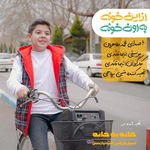 محمد طاهریان از این خونه به اون خونه